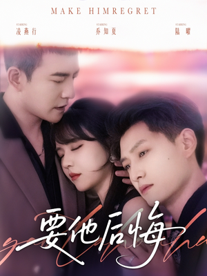 要他后悔（80集）超火爆短剧抢先看