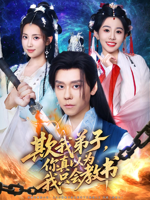 欺我弟子，你真以为我只会教书（80集）精彩短剧又来了