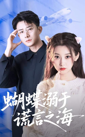 蝴蝶溺于谎言之海（50集）爆火短剧抢先看