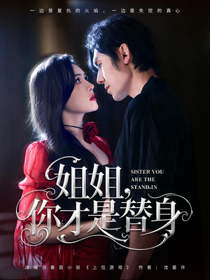姐姐你才是替身（80集）全集短剧免费观看