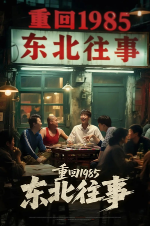 重回1985东北往事（110集）熬夜也要追的短剧