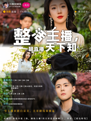 整活主播一朝直播天下知（82集）全部免费看短剧的网站汇总
