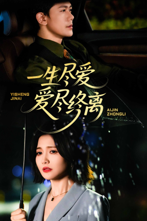 一生尽爱爱尽终离（43集）全集短剧在线观看免费