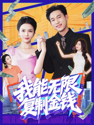 我能无限复制金钱（121集）一口气看完全集短剧