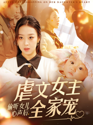 偷听女儿心声后，虐文女主全家宠（80集）超好看短剧抢先看全集