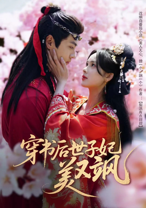 穿书后世子妃美又飒（65集）免费短剧尽享影视魅力