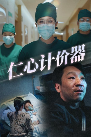 仁心计价器（30集）推荐热门短剧下集更精彩