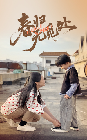 春归无觅处（46集）一口气看完短剧大结局
