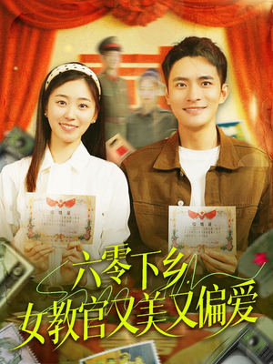 六零下乡，女教官又美又偏爱（125集）免费观看完整版短剧