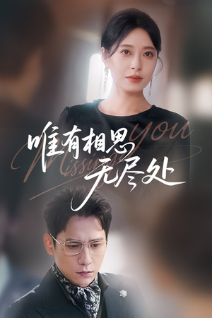 唯有相思无尽处（66集）全集都可以免费看的热门短剧