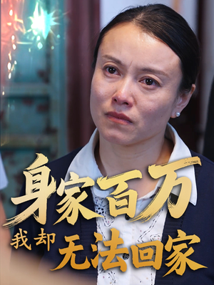 身家百万我却无法回家（30集）这部短剧让人心动了