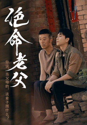 绝命老父（91集）最新短剧抢先看全集