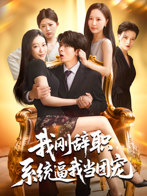 我刚辞职，系统逼我当团宠（80集）最火爆的热门短剧