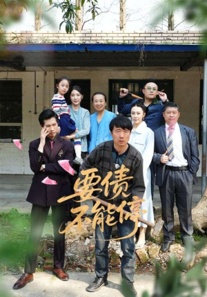 要债不能停（32集）短剧全集幕后花絮版