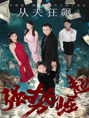 从夫狂飙之强势崛起（41集）短剧全系列永久免费