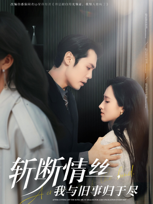斩断情丝，我与旧事归于尽（68集）每日短剧追不停