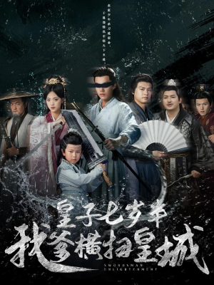 皇子七岁半我爹横扫皇城（68集）一口气享受短剧大结局的快感