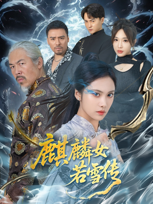 麒麟女若雪传（57集）红果短剧看全集