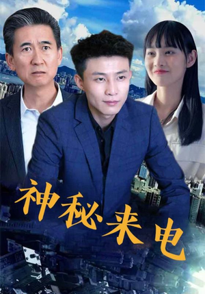 神秘来电（100集）短剧分享好剧推荐