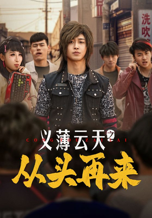 义薄云天之从头再来（115集）短剧在哪个平台播放
