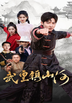 武皇镇山河（64集）短剧合集杜比音效版