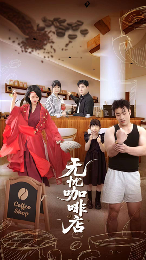 无忧咖啡店（30集）热门短剧在线看