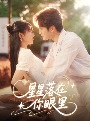 星星落在你眼里（59集）好看又上头的短剧免费