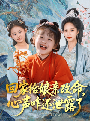 回家给娘亲改命，心声咋还泄露了（93集）上头短剧一口气看完系列