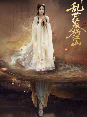 乱世红颜祸江山（60集）精彩不断短剧免费看