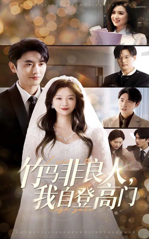 竹马非良人我自登高门（37集）短剧全集VR沉浸版