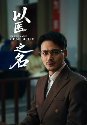以医之名（30集）火爆短剧来袭好看又上头