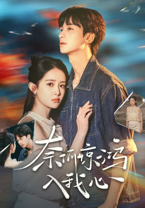 奈何惊鸿入我心（51集）免费短剧在线看全集