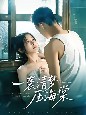一袭清梦压海棠（77集）千万短剧抢先看全集
