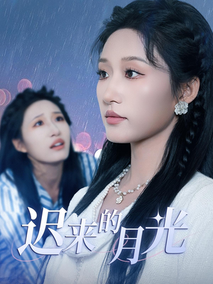迟来的月光（62集）一口气追短剧至大结局