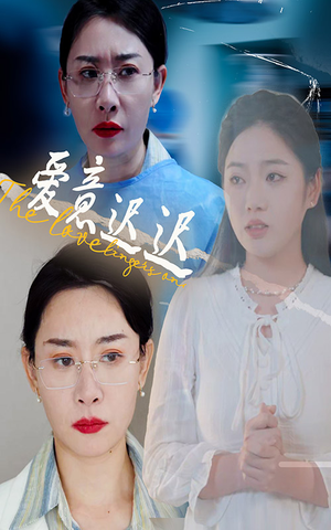 爱意迟迟（40集）免费短剧看不停