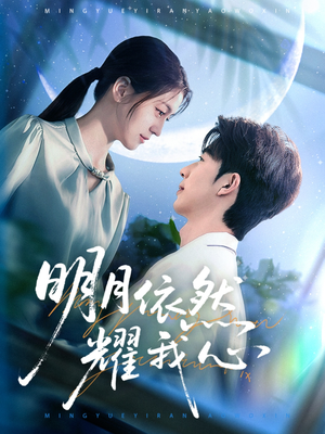 明月依然耀我心（70集）好看短剧来袭抢先看