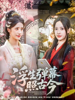浮生弹幕照古今（76集）短剧合集杜比音效版