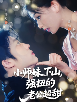 小师妹下山强扭的老公超甜（71）最新短剧全集完整版