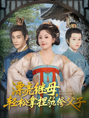 漂亮继母轻松拿捏纨绔父子（88集）超级好看的短剧追完不后悔