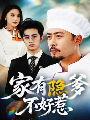 家有隐爹不好惹（80集）精彩短剧热播中点击下方看全集