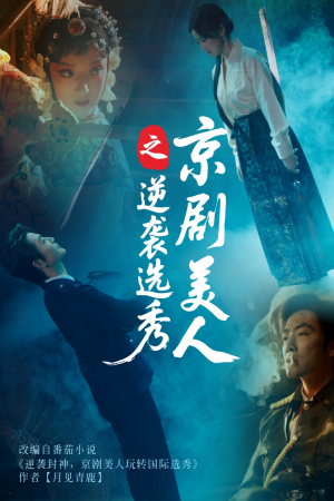 京剧美人之逆袭选秀（68集）全网最快更新短剧免费看