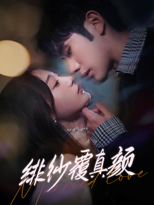 绯纱覆真颜（100集）短剧免费看全集