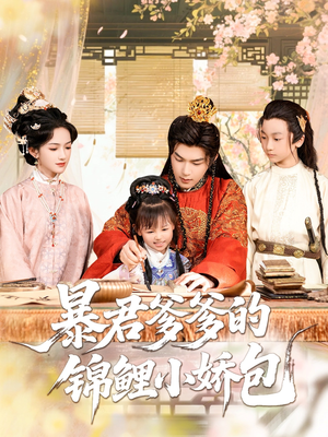 暴君爹爹的锦鲤小娇包（70集）红果短剧免费看后续