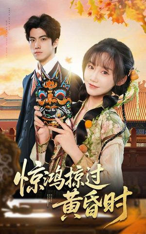惊鸿掠过黄昏时（50集）短剧小说在线看