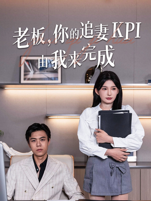 老板你的追妻KPI由我来完成（45集）深深爱上这部短剧
