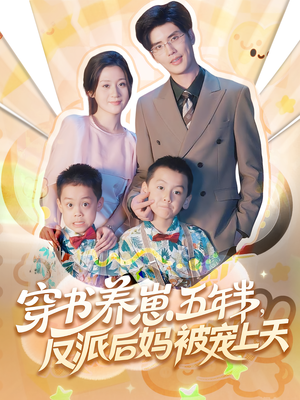 穿书养崽五年半反派后妈被宠上天（80集）在线观看全集高清短剧