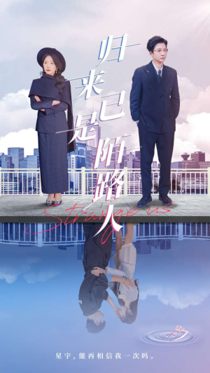 归来已是陌路人（100集）这部免费的短剧太棒了