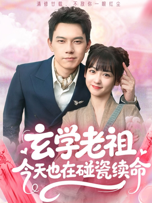 玄学老祖今天也在碰瓷续命（65集）短剧大结局全集解锁