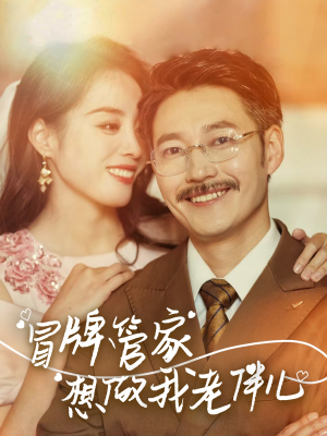 冒牌管家想做我老伴儿（69集）精彩短片好剧推荐