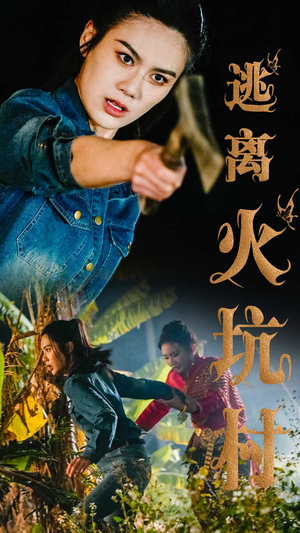 逃离火坑村（50集）超好看的短剧抢先看